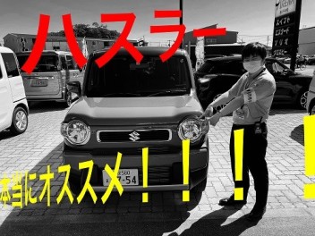 ☆　ハスラーの魅力紹介　～志水君と共に～　☆