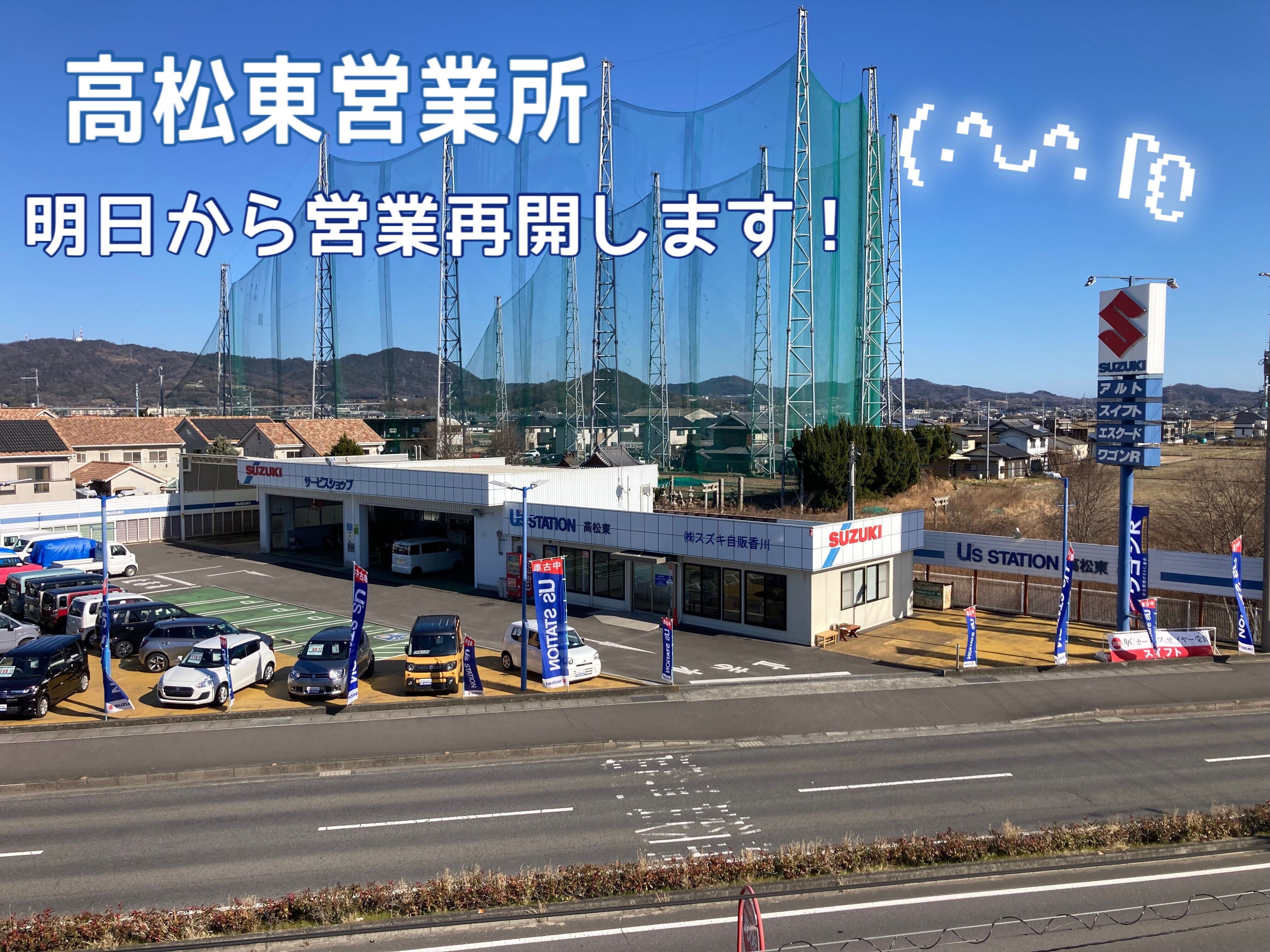株式会社スズキ自販香川 高松東営業所 / U's STATION高松東
