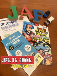 JAFも。車も。任意保険も。ご相談ください！！