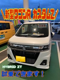 『新型ワゴンＲ　カスタムZ』試乗できます！