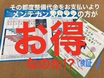 ☆　実際お得なの？メンテナンスパック　☆