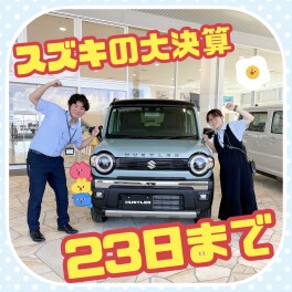 スズキの大決算　好評につき延長！