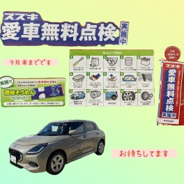 愛車無料点検実施中～！！！