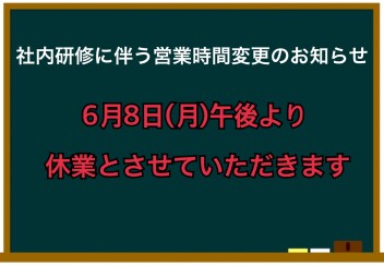 ◇6月8日(月)営業時間変更のお知らせ◇
