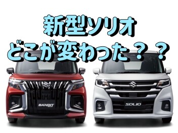 大好評！新型ソリオはどこが変わった？