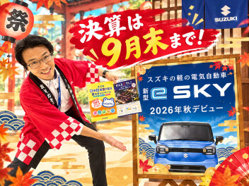 まだまだ元気に！9月の決算はまだまだ続く！！