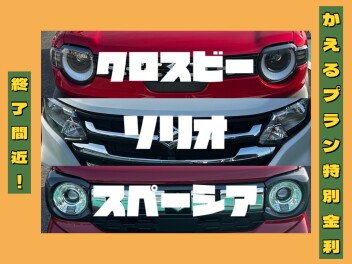 かえるプラン特別金利！終了間近！！週末はアリーナ鍋島へ！