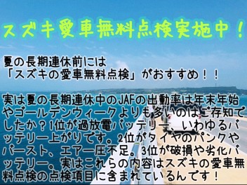 夏の長期連休前には愛車無料点検がおすすめ！15項目で安心・安全なドライブを！