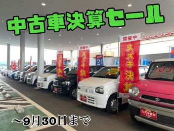 中古車決算セール実施中！