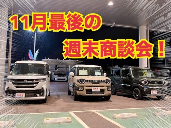 １１月最後の週末商談会！！