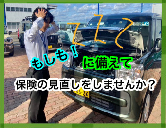 自動車保険の見直しをしませんか？