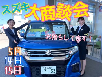５月１４日・１５日はアリーナ三内で「スズキ大商談会」開催！