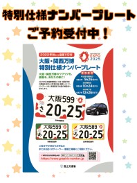 ☆大阪・関西万博特別仕様ナンバープレートについて☆