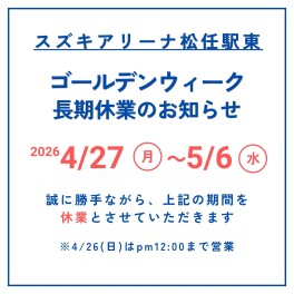 GW長期休暇のお知らせ
