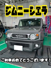ジムニーシエラご納車おめでとうございます！！