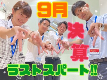 ♦♦9月の決算のお得な期間、間に合わせるならラストチャンス♦♦