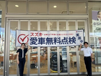 愛車無料点検開始！