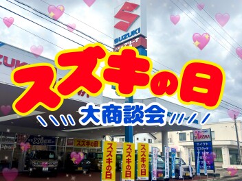 ‪- ̗̀ スズキの日 開催中    ̖́-‬