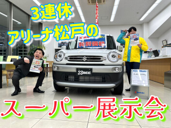 アリーナ松戸のスーパー展示会