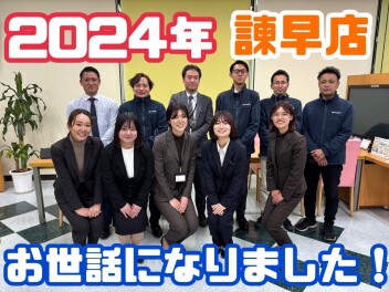 【諫早店】２０２４年もありがとうございました！