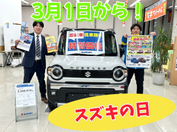 スズキの日開催！
