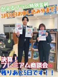 大類店の【決算！プレミアム商談フェア】も残り５日となりました！！かえるプラン特別金利キャンペーンも残り５日！！人気車種をお得に乗りましょう♪