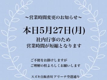 本日営業時間変更となります！