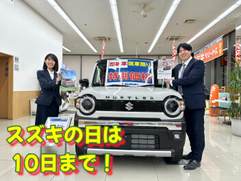 １０日まで！スズキの日
