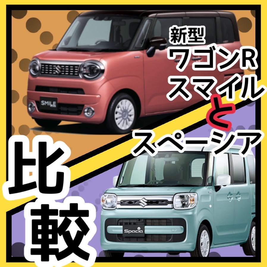 新型ワゴンrスマイルとスペーシアを比較してみた Xグレード スタッフによるクルマ紹介 お店ブログ 石東スズキ株式会社 スズキアリーナ浜田