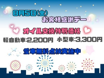 ８月５日（金）お客様感謝デー♪