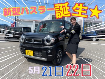 新型ハスラー誕生★展示会開催！
