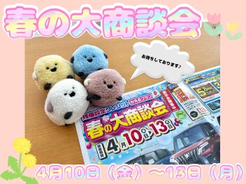 ❀ 春の大商談会 ❀