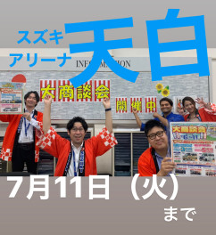 スズキの大商談会開催中☆１１日（火）まで！！