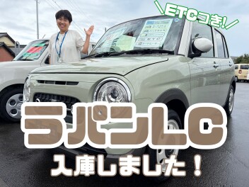 【スズキ中古車】内装もおしゃれ♪ラパンLC入庫しました！！
