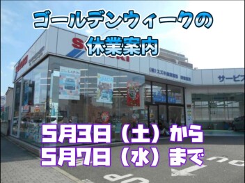 ゴールデンウイーク休業について