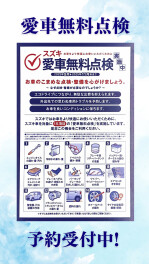 ◇愛車無料点検のご案内◇