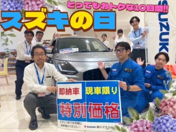 とってもお得なスズキの日！６月１日から１０日まで開催いたします☆彡