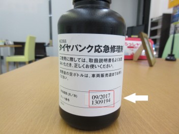 タイヤパンク修理剤に寿命があるのはご存知でしたか？