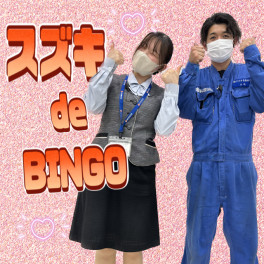 スズキ de BINGO!!!!!!!!!!!