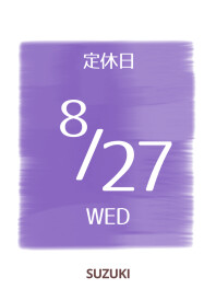 ●〇８月２７日は定休日でございます〇●