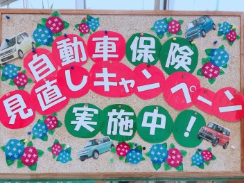 自動車保険見直しませんか？診断させていただきます！