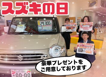集まれ！スズキの日！