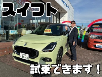 新型スイフト　試乗できます！！