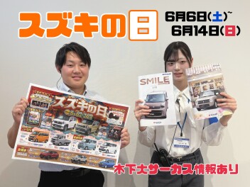 スズキの日開催決定！！