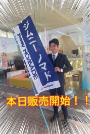 ジムニーノマドが本日より販売開始です！！