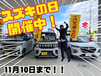 まだまだ開催中！！スズキの日！！