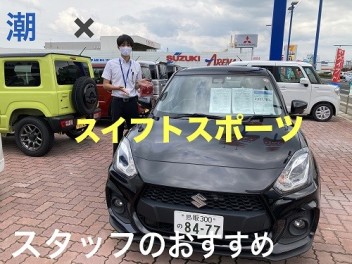 ☆　スタッフおすすめ車　～　潮　×　スイフトスポーツ　～　☆