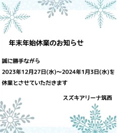 年末年始休業のお知らせ