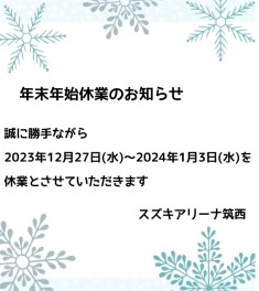 年末年始休業のお知らせ