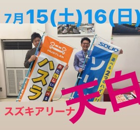 今週末はスズキアリーナ天白へ☆